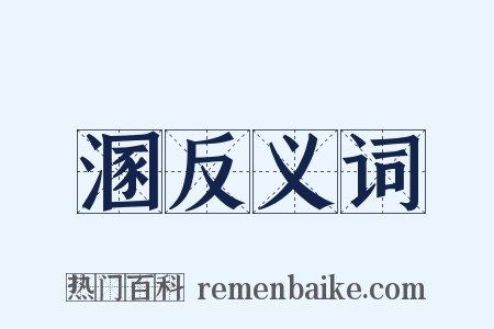 溷反义词是什么意思的图片